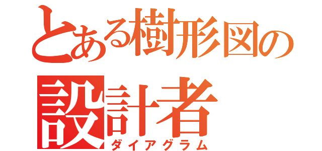 とある樹形図の設計者（ダイアグラム）