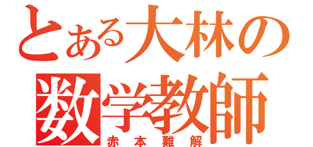 とある大林の数学教師（赤本難解）