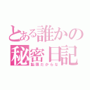 とある誰かの秘密日記（飴限だからな）