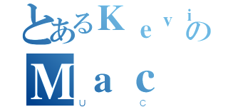 とあるＫｅｖｉｎのＭａｃ（ＵＣ）