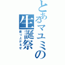 とあるマユミの生誕祭（盛り上がるぜ）