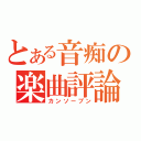 とある音痴の楽曲評論（カンソーブン）