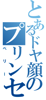 とあるドヤ顔のプリンセス（ペリー）