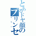 とあるドヤ顔のプリンセス（ペリー）