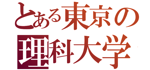 とある東京の理科大学（）