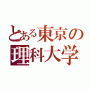 とある東京の理科大学（）