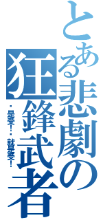 とある悲劇の狂鋒武者（你是受！你就是受！）