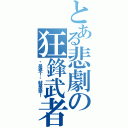 とある悲劇の狂鋒武者（你是受！你就是受！）