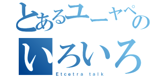 とあるユーヤペンギンのいろいろ語る（極端すぎる批判含む）（Ｅｔｃｅｔｒａ ｔａｌｋ）