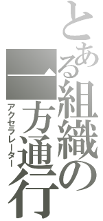 とある組織の一方通行（アクセラレーター）