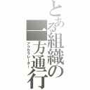 とある組織の一方通行（アクセラレーター）