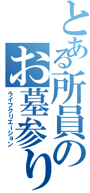 とある所員のお墓参り（ライフクリエーション）