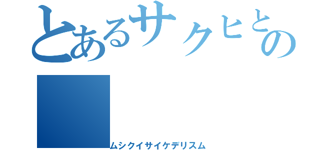 とあるサクヒとレイの（ムシクイサイケデリスム）