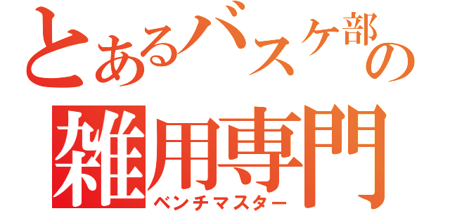 とあるバスケ部の雑用専門者（ベンチマスター）