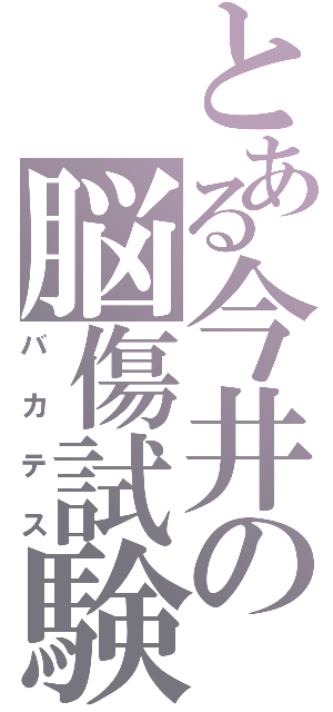 とある今井の脳傷試験（バカテス）