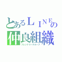 とあるＬＩＮＥの仲良組織（フレンドリーグループ）