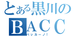 とある黒川のＢＡＣＣＡＮＯ！（バッカーノ！）