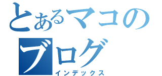 とあるマコのブログ（インデックス）