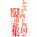 とある西と四国の鉄道総集（オーケストラ）