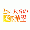 とある天音の拡散希望（かちゅぜちゅ）