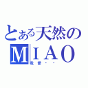 とある天然のＭＩＡＯ（我愛喵喵）