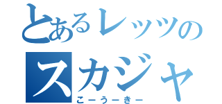 とあるレッツのスカジャン（こーうーきー）