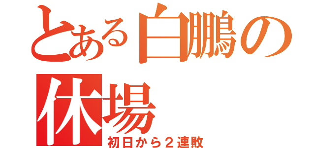 とある白鵬の休場（初日から２連敗）