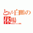 とある白鵬の休場（初日から２連敗）