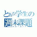 とある学生の週末課題（バズーカー）