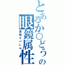 とあるか○どぅの眼鏡属性（黒縁ヤバしｗ）