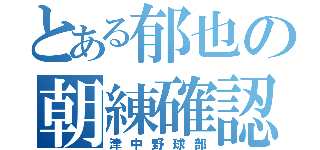 とある郁也の朝練確認（津中野球部）