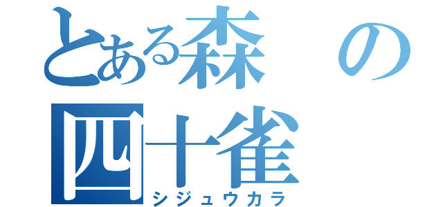 とある森の四十雀（シジュウカラ）