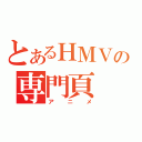 とあるＨＭＶの専門頁（アニメ）