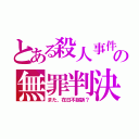 とある殺人事件の無罪判決（また、在日不起訴？）