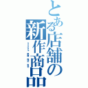 とある店舗の新作商品（クリスタル 映像 株式 会社）