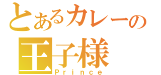 とあるカレーの王子様（Ｐｒｉｎｃｅ）