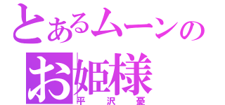 とあるムーンのお姫様（平沢憂）