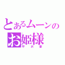 とあるムーンのお姫様（平沢憂）