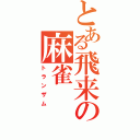 とある飛来の麻雀（トランザム）