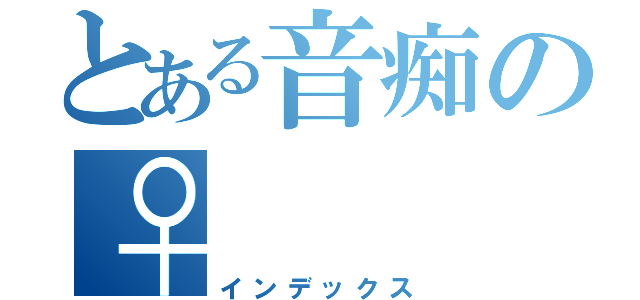 とある音痴の♀（インデックス）