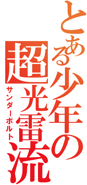 とある少年の超光雷流（サンダーボルト）
