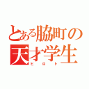 とある脇町の天才学生（ヒロト）