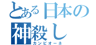 とある日本の神殺し（カンピオーネ）