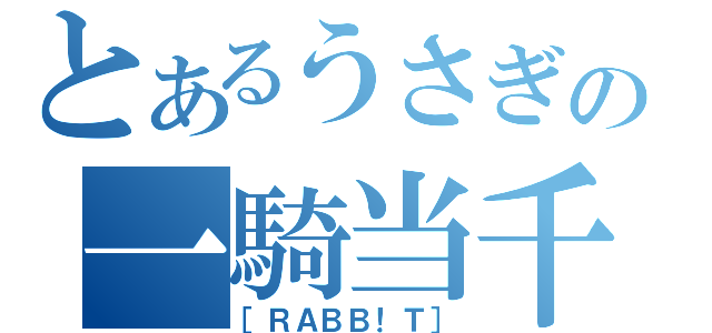 とあるうさぎの一騎当千（［ＲＡＢＢ！Ｔ］）