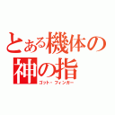 とある機体の神の指（ゴット・フィンガー）