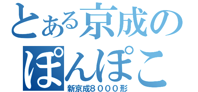 とある京成のぽんぽこ（新京成８０００形）