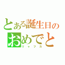 とある誕生日のおめでとう（リャフカ）