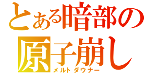 とある暗部の原子崩し（メルトダウナー）