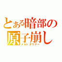 とある暗部の原子崩し（メルトダウナー）