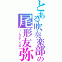 とある吹奏楽部の尾形友弥（Ｉ ＬＯＶＥ ＹＯＵ）